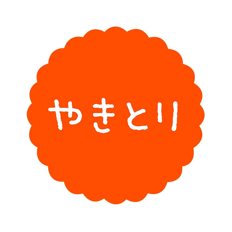 ヒカリ紙工 フレーバーシール　SMラベル 300枚入 SO608 やきとり　1袋（ご注文単位1袋）【直送品】