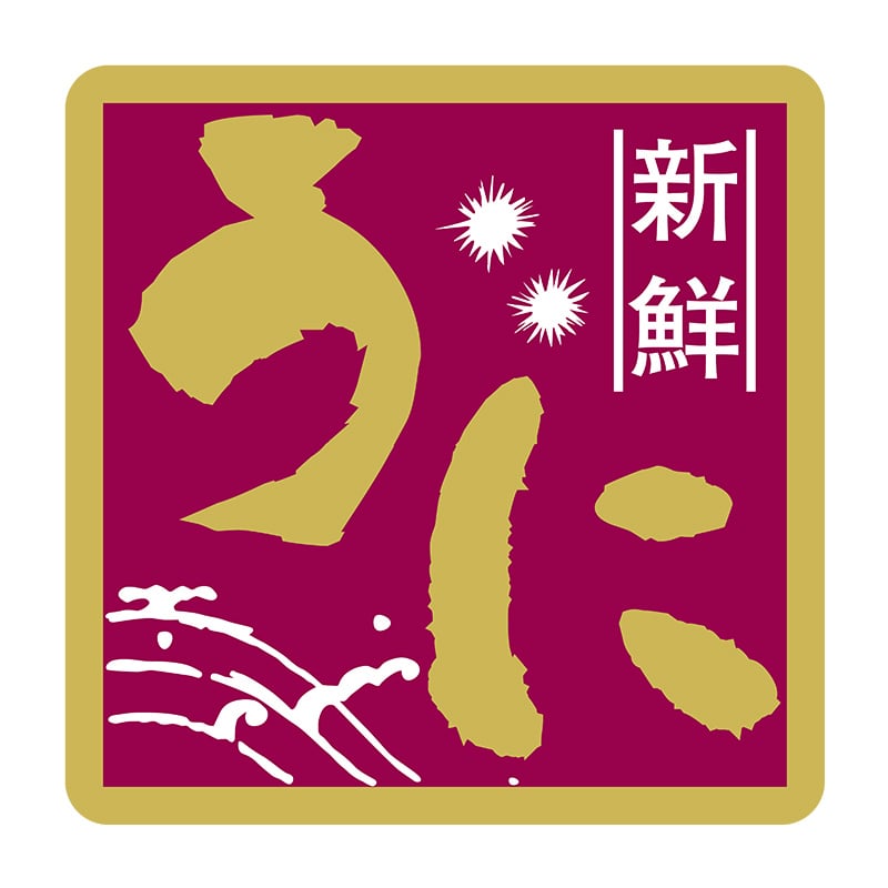 >ヒカリ紙工 シール SMラベル 375枚入 SG235 新鮮 うに 1袋(ご注文単位1袋)【直送品】