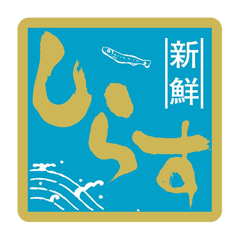 >ヒカリ紙工 シール SMラベル 375枚入 SG238 新鮮 しらす 1袋(ご注文単位1袋)【直送品】