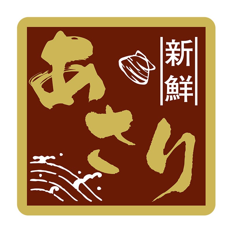 ヒカリ紙工 シール SMラベル 375枚入 SG240 新鮮 あさり 1袋(ご注文単位1袋)【直送品】