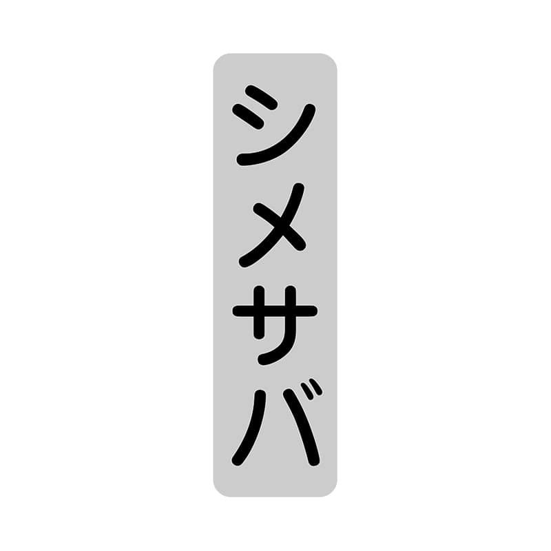 ヒカリ紙工 シール　SMラベル 1000枚入 SG209 シメサバ　1袋（ご注文単位1袋）【直送品】