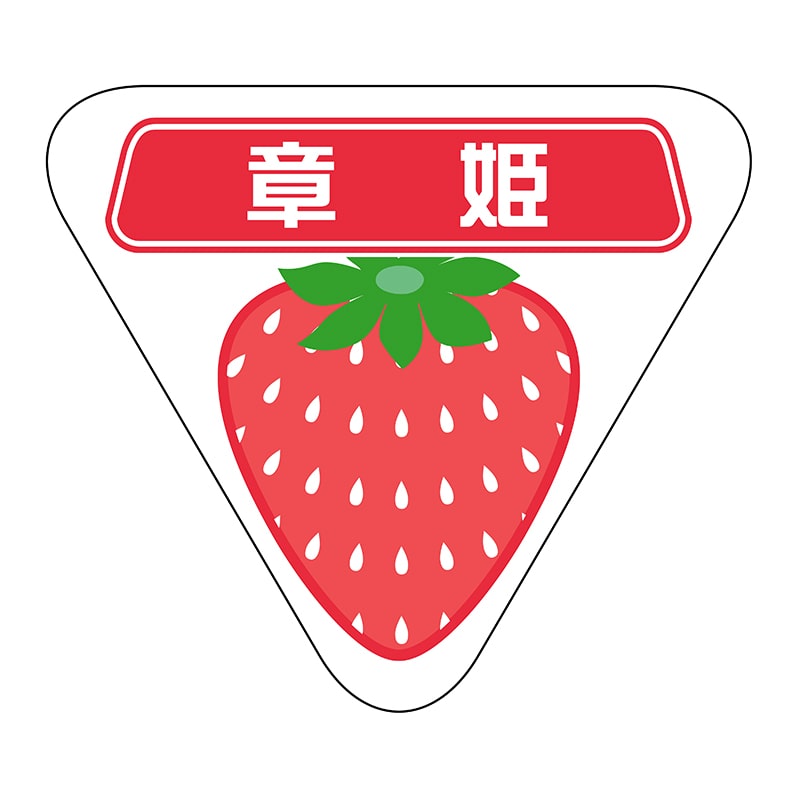 ヒカリ紙工 シール　SMラベル 400枚入 SK029 章姫　1袋（ご注文単位1袋）【直送品】