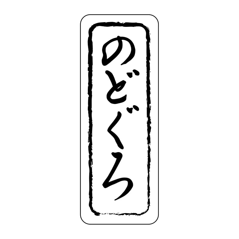 ヒカリ紙工 シール　SMラベル 500枚入 SG241 のどぐろ　1袋（ご注文単位1袋）【直送品】