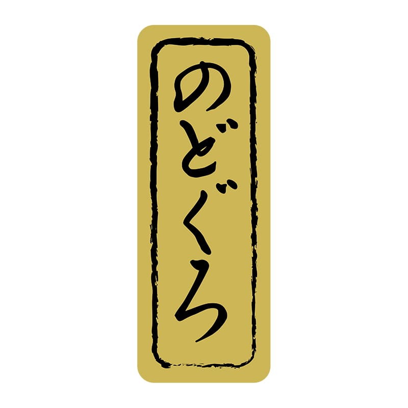 ヒカリ紙工 シール　SMラベル 500枚入 SG242 のどぐろ　1袋（ご注文単位1袋）【直送品】