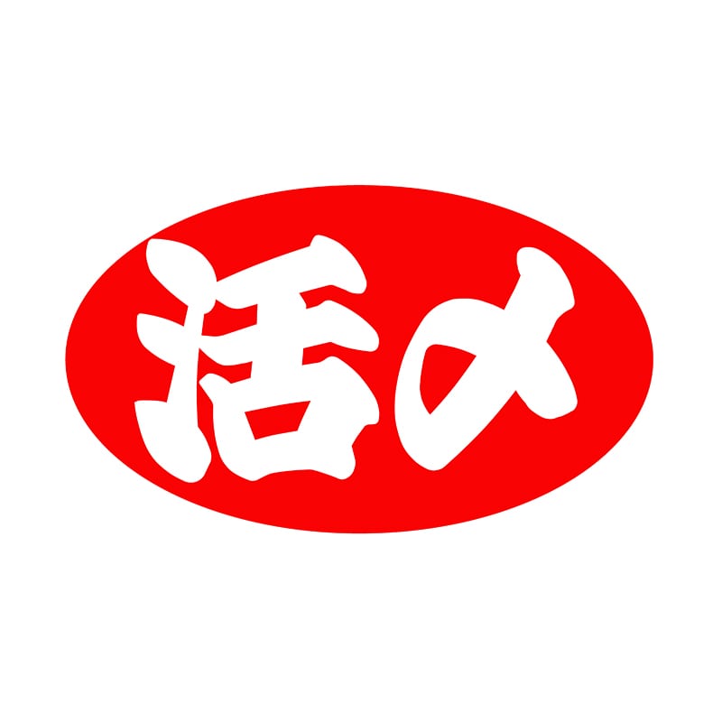 ヒカリ紙工 シール　SMラベル 1000枚入 SG094 活〆　1袋（ご注文単位1袋）【直送品】