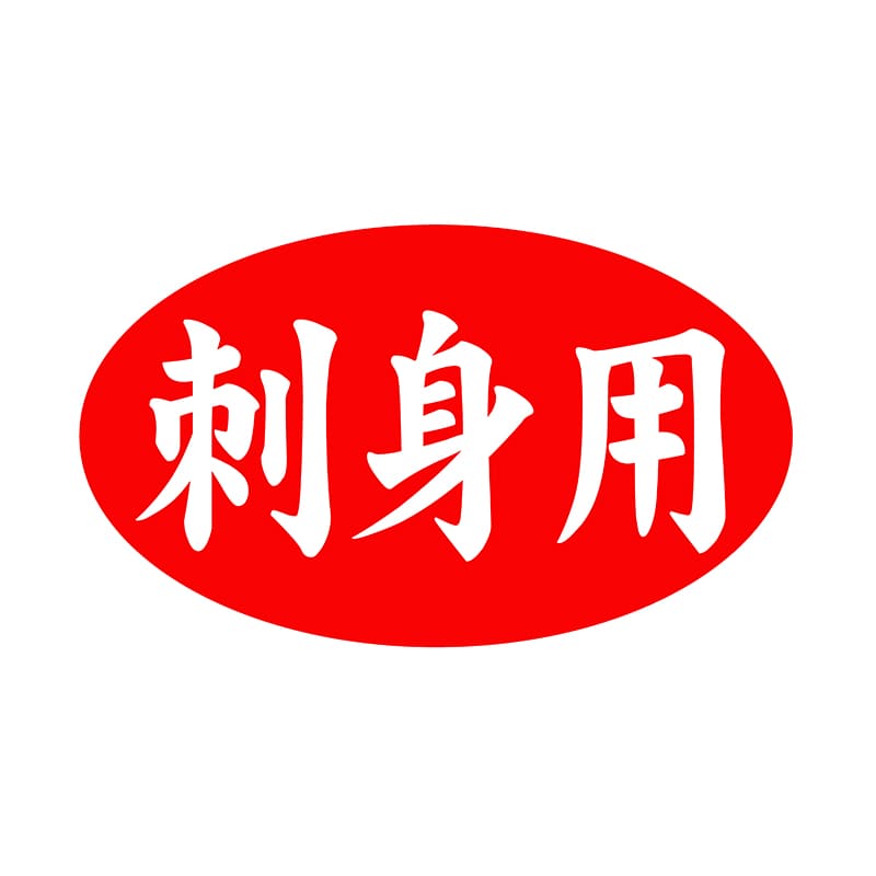 ヒカリ紙工 シール　SMラベル 1000枚入 SG148 刺身用　1袋（ご注文単位1袋）【直送品】