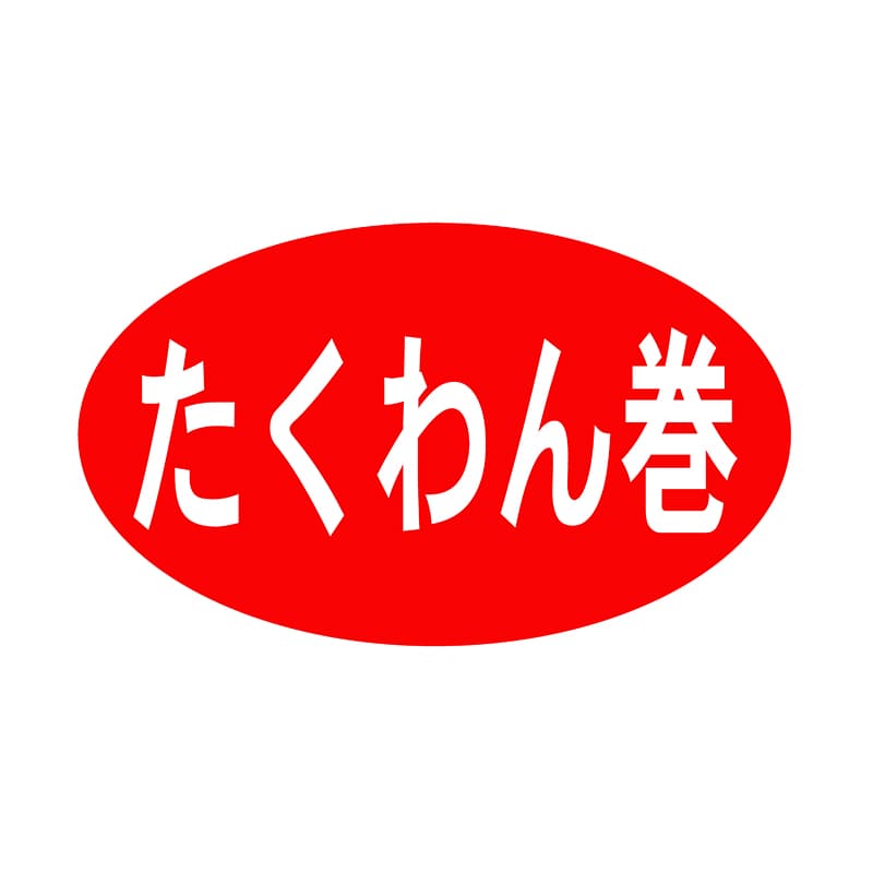 ヒカリ紙工 シール　SMラベル 1000枚入 SA035 たくわん巻　1袋（ご注文単位1袋）【直送品】