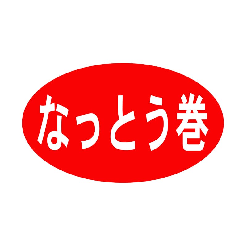 ヒカリ紙工 シール　SMラベル 1000枚入 SA039 なっとう巻　1袋（ご注文単位1袋）【直送品】