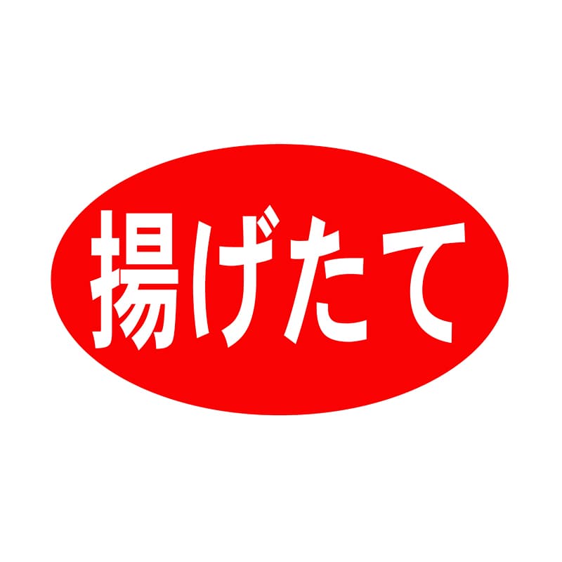 ヒカリ紙工 シール　SMラベル 1000枚入 SA115 揚げたて！　1袋（ご注文単位1袋）【直送品】