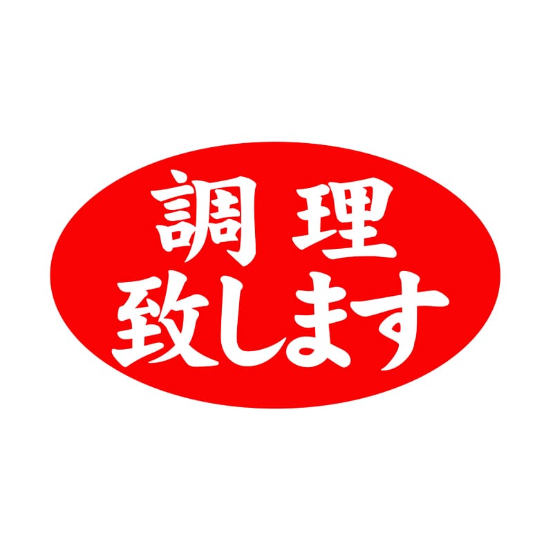 ヒカリ紙工 シール SMラベル 1000枚入 SA130 調理致します 1袋(ご注文単位1袋)【直送品】