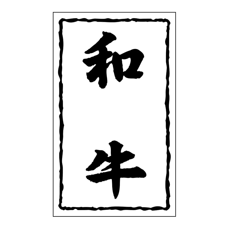 ヒカリ紙工 シール　SMラベル 1000枚入 SN034 和牛　1袋（ご注文単位1袋）【直送品】