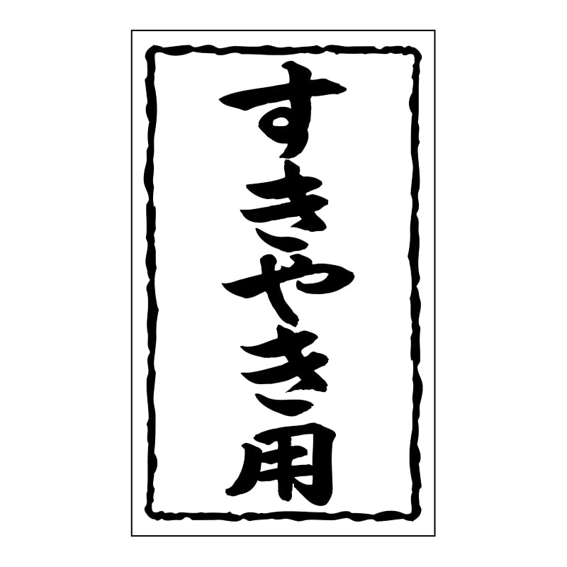 ヒカリ紙工 シール　SMラベル 1000枚入 SN047 すきやき用　1袋（ご注文単位1袋）【直送品】