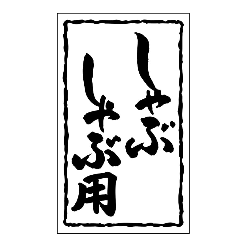 ヒカリ紙工 シール　SMラベル 1000枚入 SN048 しゃぶしゃぶ用　1袋（ご注文単位1袋）【直送品】