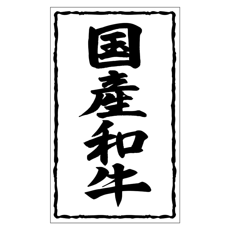 ヒカリ紙工 シール　SMラベル 500枚入 SN032 国産和牛　1袋（ご注文単位1袋）【直送品】