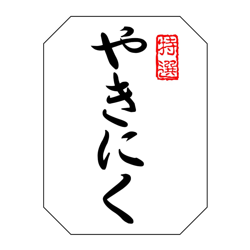 ヒカリ紙工 シール　SMラベル 500枚入 SN116 特選 やきにく　1袋（ご注文単位1袋）【直送品】