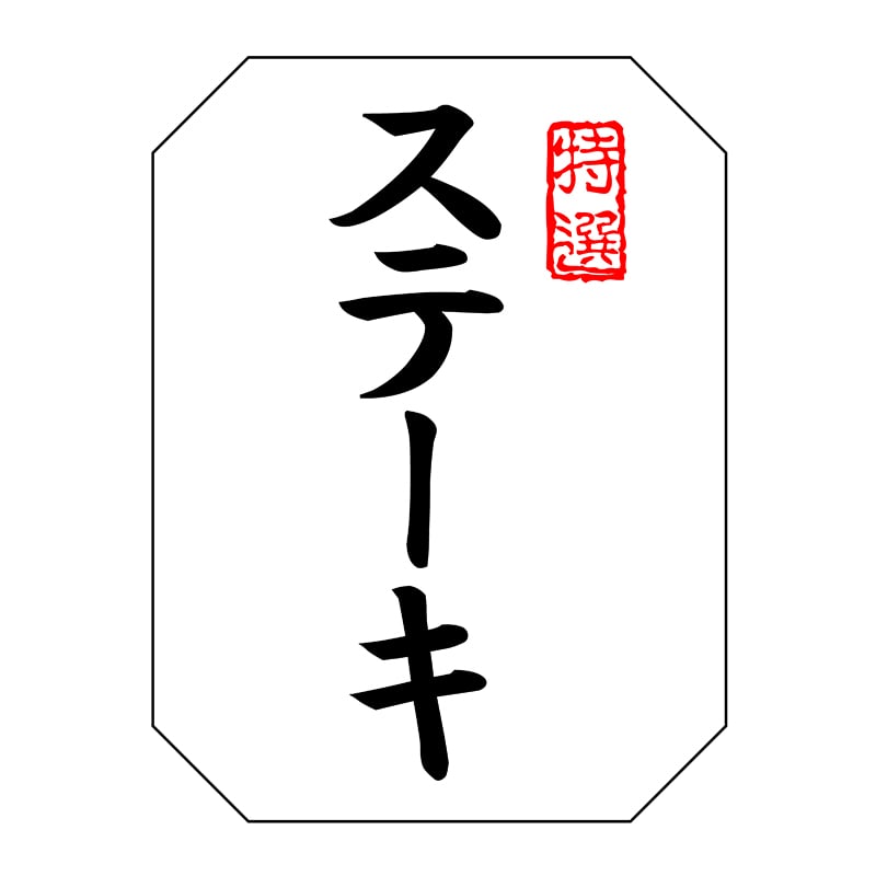 ヒカリ紙工 シール　SMラベル 500枚入 SN117 特選 ステーキ　1袋（ご注文単位1袋）【直送品】