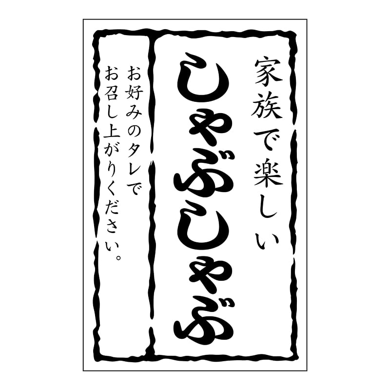 ヒカリ紙工 シール　SMラベル 500枚入 SN130 しゃぶしゃぶ　1袋（ご注文単位1袋）【直送品】
