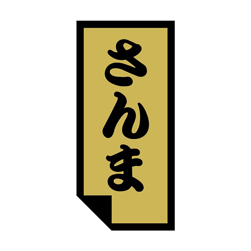 ヒカリ紙工 シール SMラベル 1000枚入 SG035 さんま 1袋(ご注文単位1袋)【直送品】