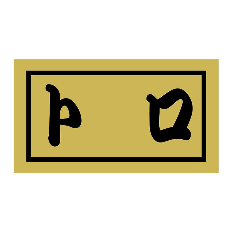 ヒカリ紙工 シール SMラベル 500枚入 SG051 トロ 1袋(ご注文単位1袋)【直送品】