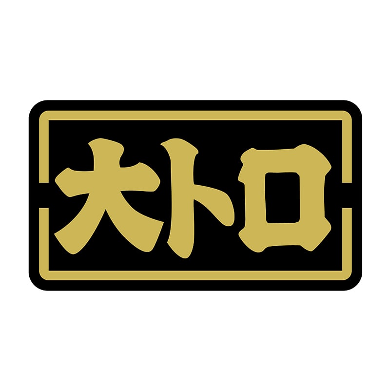 ヒカリ紙工 シール SMラベル 1000枚入 SG057 大トロ 1袋(ご注文単位1袋)【直送品】