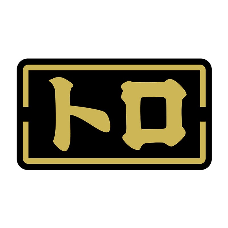 ヒカリ紙工 シール SMラベル 1000枚入 SG059 トロ 1袋(ご注文単位1袋)【直送品】