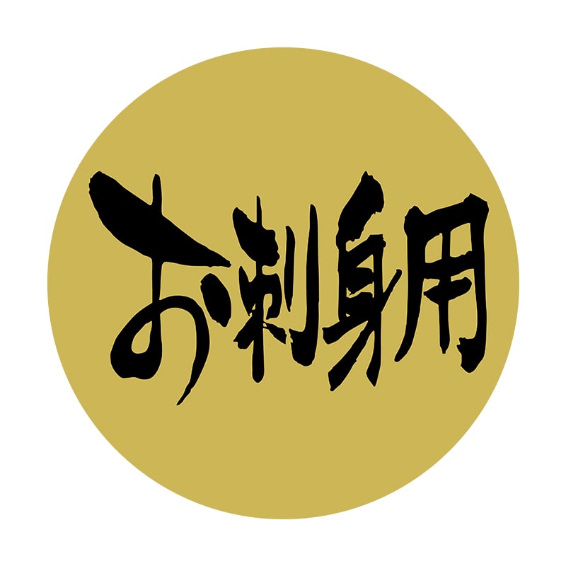 ヒカリ紙工 シール SMラベル 1000枚入 SG076 お刺身用 1袋(ご注文単位1袋)【直送品】