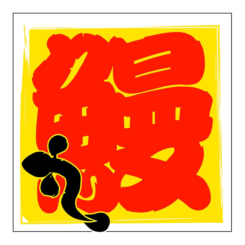 ヒカリ紙工 シール SMラベル 500枚入 SG086 鰻 1袋(ご注文単位1袋)【直送品】