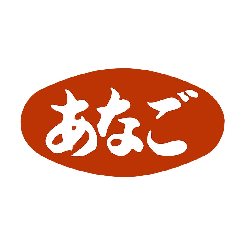 ヒカリ紙工 シール SMラベル 1000枚入 SG087 あなご 1袋(ご注文単位1袋)【直送品】