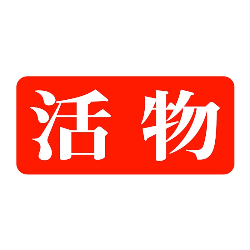 ヒカリ紙工 シール SMラベル 1000枚入 SG096 活物 1袋(ご注文単位1袋)【直送品】