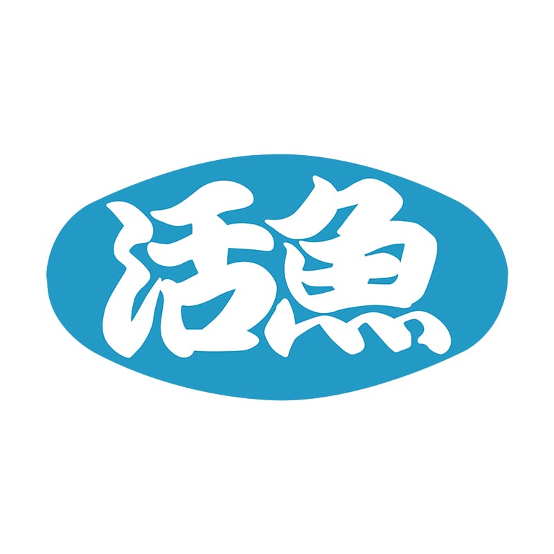 ヒカリ紙工 シール SMラベル 1000枚入 SG098 活魚 1袋(ご注文単位1袋)【直送品】