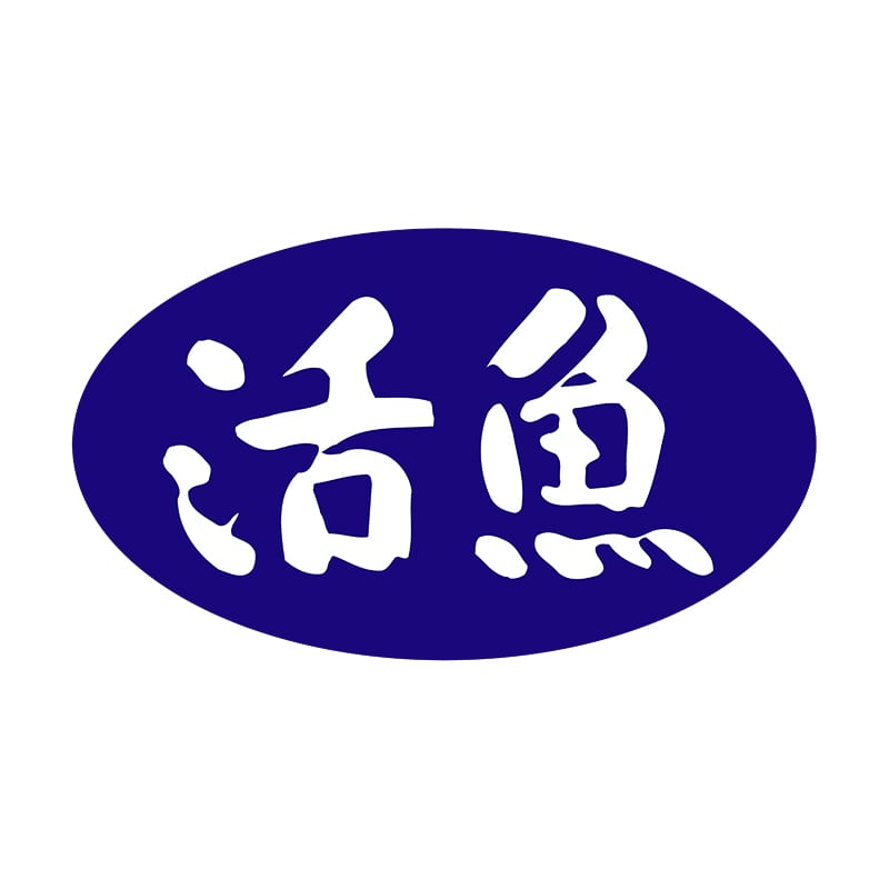 ヒカリ紙工 シール SMラベル 1000枚入 SG099 活魚 1袋(ご注文単位1袋)【直送品】