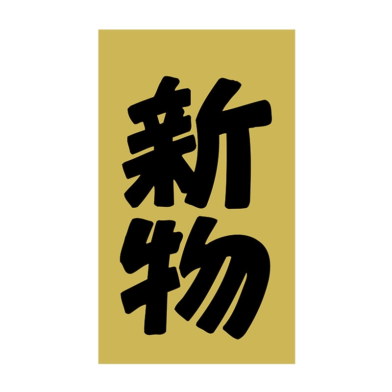 ヒカリ紙工 シール SMラベル 1000枚入 SG108 新物 1袋(ご注文単位1袋)【直送品】