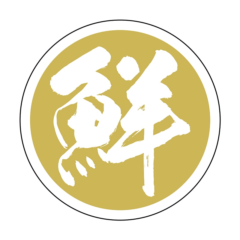 ヒカリ紙工 シール SMラベル 500枚入 SG110 鮮 1袋(ご注文単位1袋)【直送品】