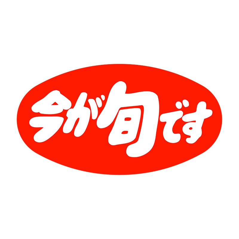 ヒカリ紙工 シール SMラベル 1000枚入 SG117 今が旬です 1袋(ご注文単位1袋)【直送品】