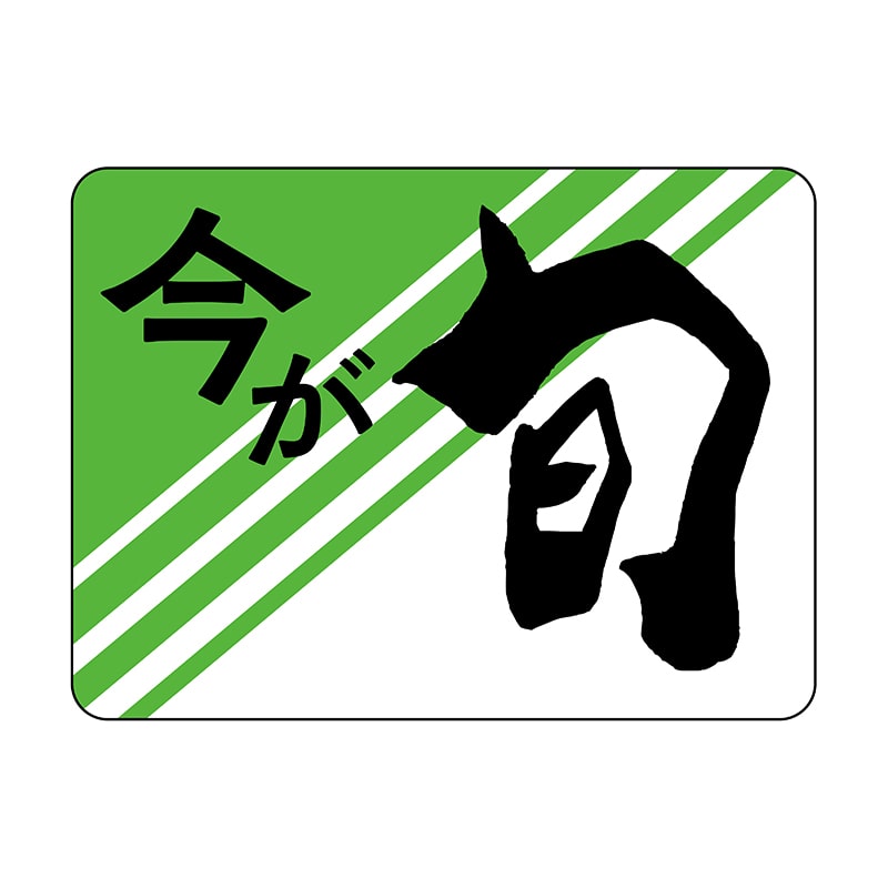 ヒカリ紙工 シール SMラベル 1000枚入 SG118 今が旬 1袋(ご注文単位1袋)【直送品】