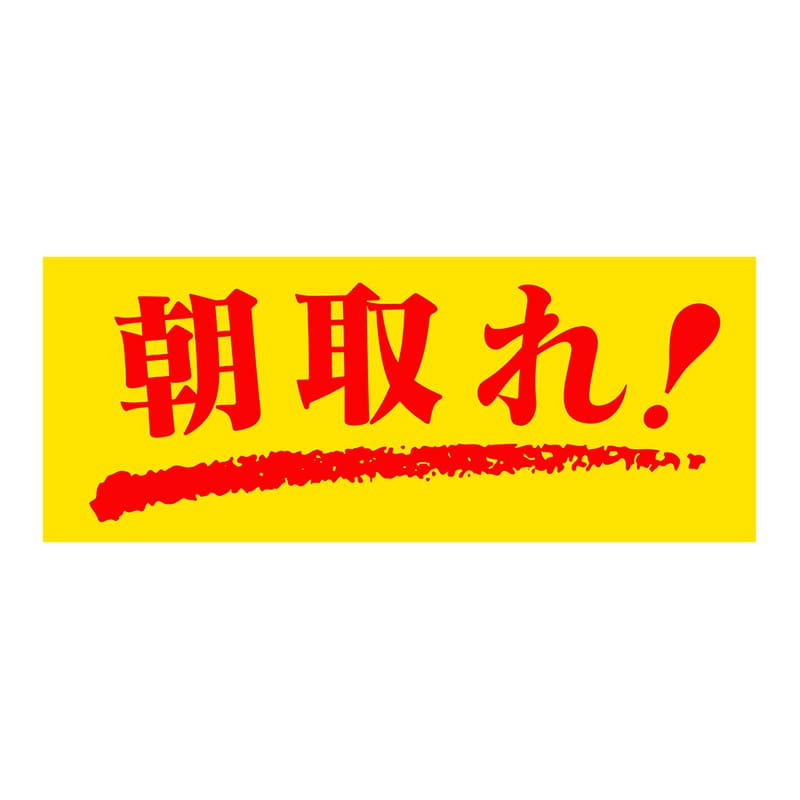ヒカリ紙工 シール　SMラベル 1000枚入 SG123 朝取れ！　1袋（ご注文単位1袋）【直送品】