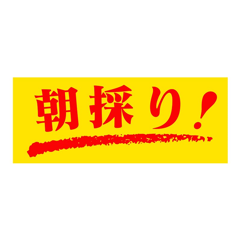 ヒカリ紙工 シール　SMラベル 1000枚入 SG124 朝採り！　1袋（ご注文単位1袋）【直送品】