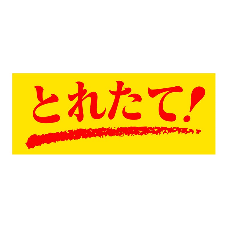 ヒカリ紙工 シール　SMラベル 1000枚入 SG125 とれたて！　1袋（ご注文単位1袋）【直送品】