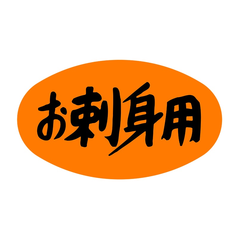 ヒカリ紙工 シール　SMラベル 1000枚入 SG149 お刺身用　1袋（ご注文単位1袋）【直送品】