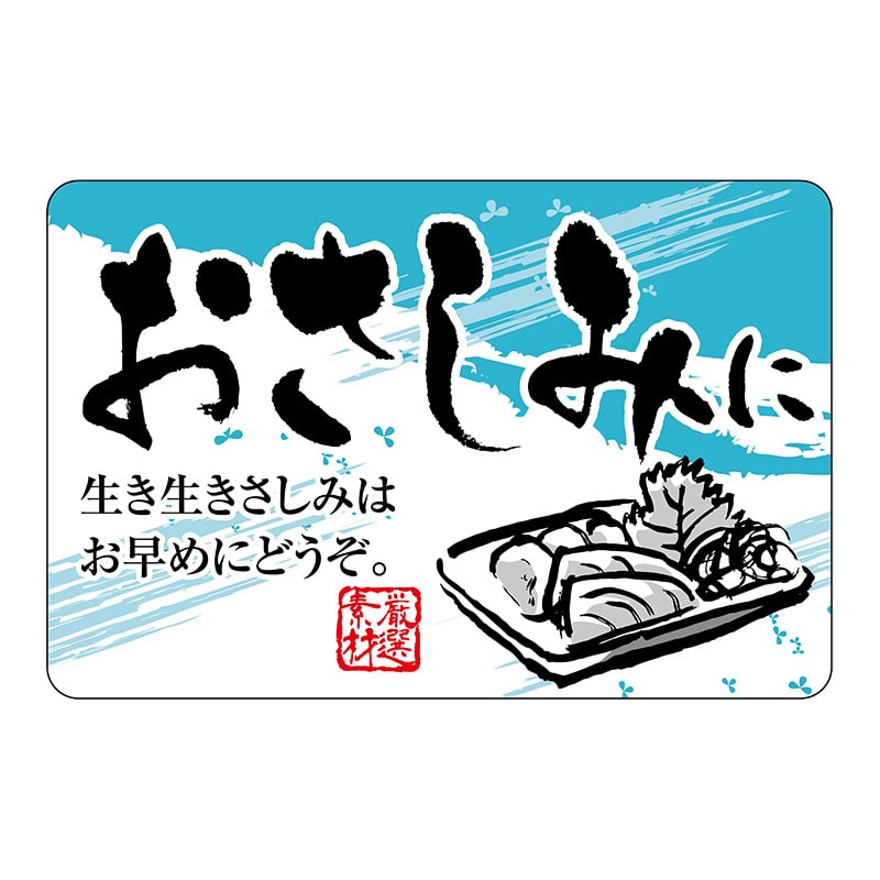 ヒカリ紙工 シール　SMラベル 500枚入 SG152 おさしみに　1袋（ご注文単位1袋）【直送品】