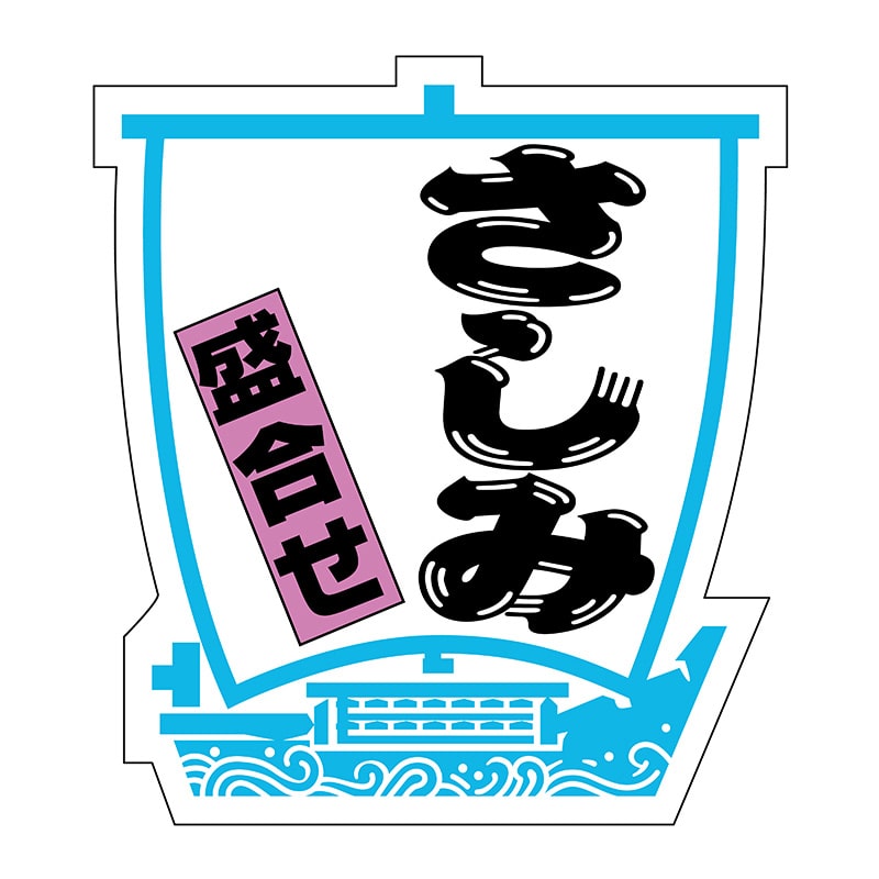 ヒカリ紙工 シール　SMラベル 500枚入 SG154 さしみ盛合せ　1袋（ご注文単位1袋）【直送品】