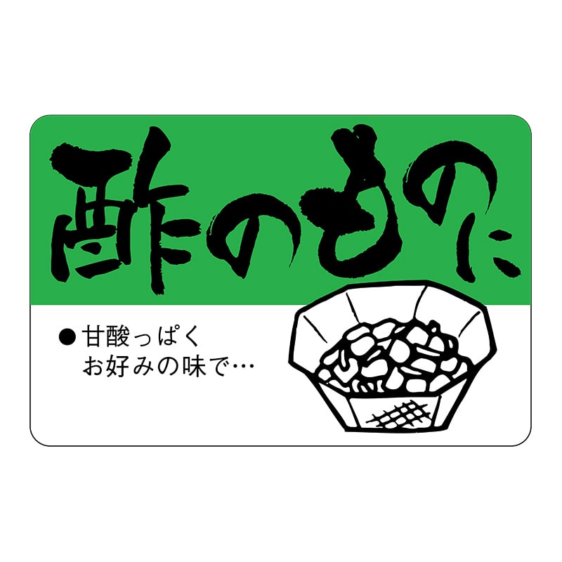 ヒカリ紙工 シール　SMラベル 500枚入 SG175 酢のものに　1袋（ご注文単位1袋）【直送品】
