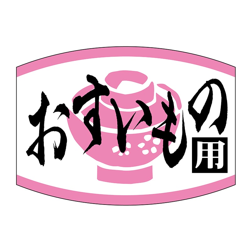 ヒカリ紙工 シール　SMラベル 1000枚入 SG180 おすいもの用　1袋（ご注文単位1袋）【直送品】