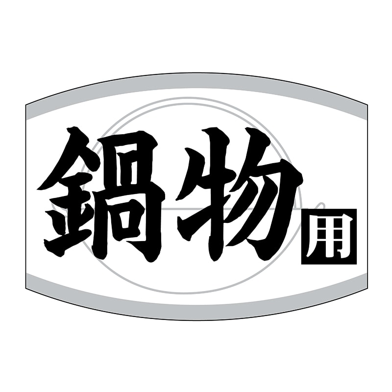 ヒカリ紙工 シール　SMラベル 1000枚入 SG181 鍋物用　1袋（ご注文単位1袋）【直送品】