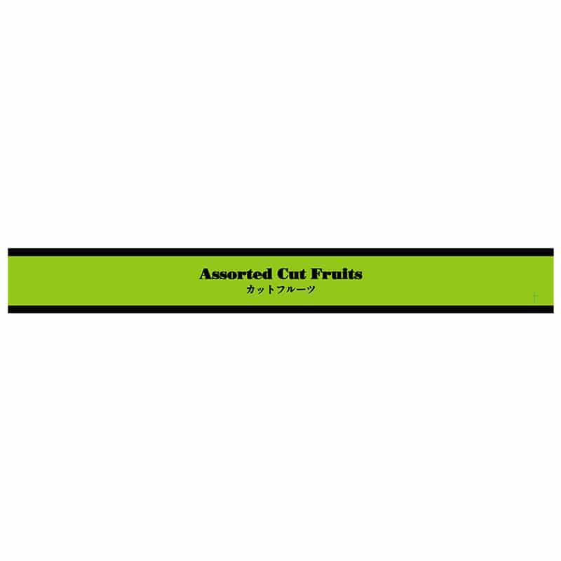 ヒカリ紙工 シール SMラベル 250枚入 SK098 カットフルーツ 帯 1袋(ご注文単位1袋)【直送品】