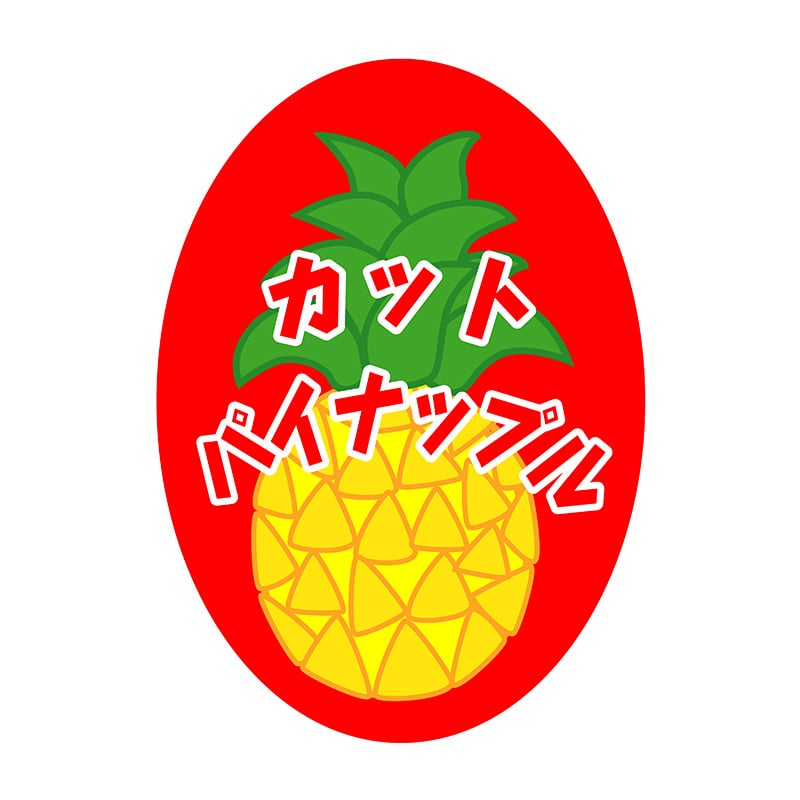 ヒカリ紙工 シール SMラベル 1000枚入 SK101 カットパイナップル 1袋(ご注文単位1袋)【直送品】