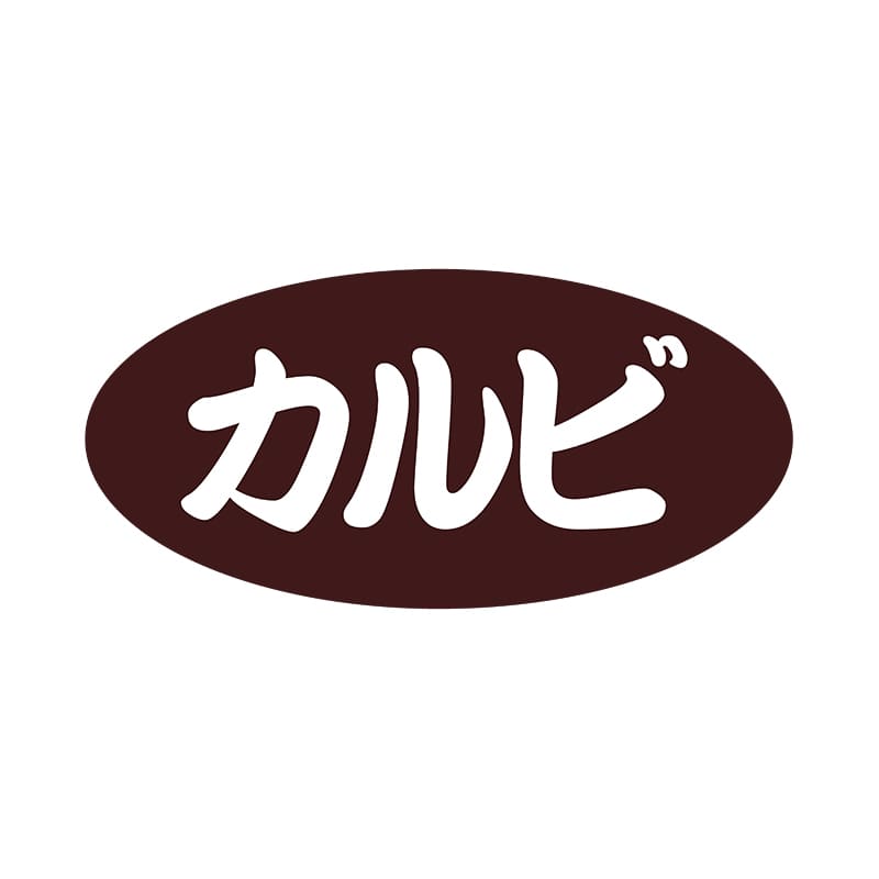 ヒカリ紙工 シール　SMラベル 500枚入 SN028 カルビ　1袋（ご注文単位1袋）【直送品】
