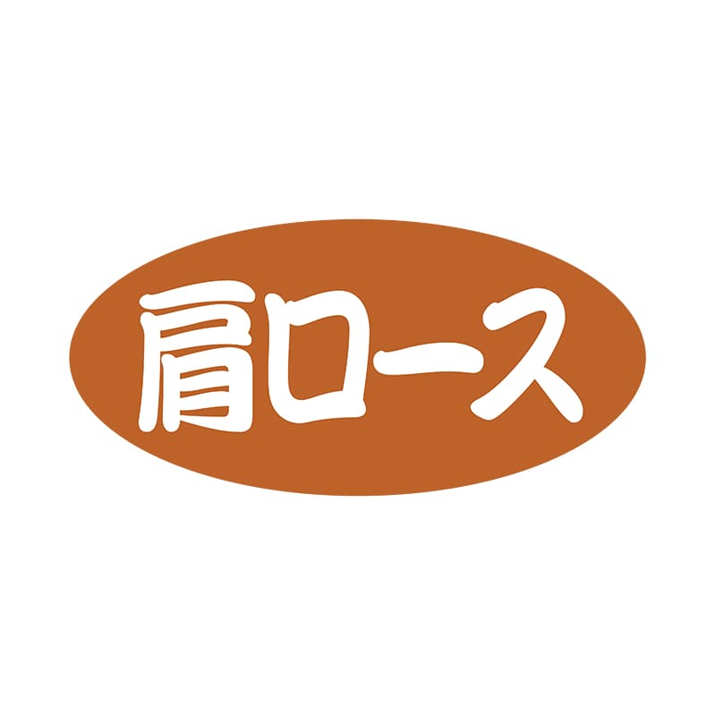 ヒカリ紙工 シール　SMラベル 500枚入 SN029 肩ロース　1袋（ご注文単位1袋）【直送品】