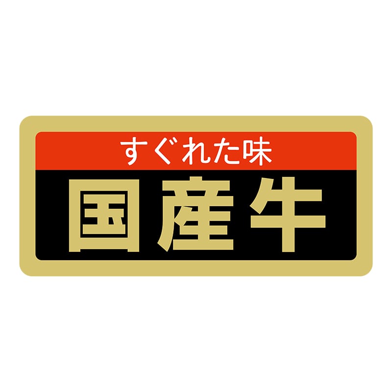 ヒカリ紙工 シール　SMラベル 1000枚入 SN059 すぐれた味 国産牛　1袋（ご注文単位1袋）【直送品】