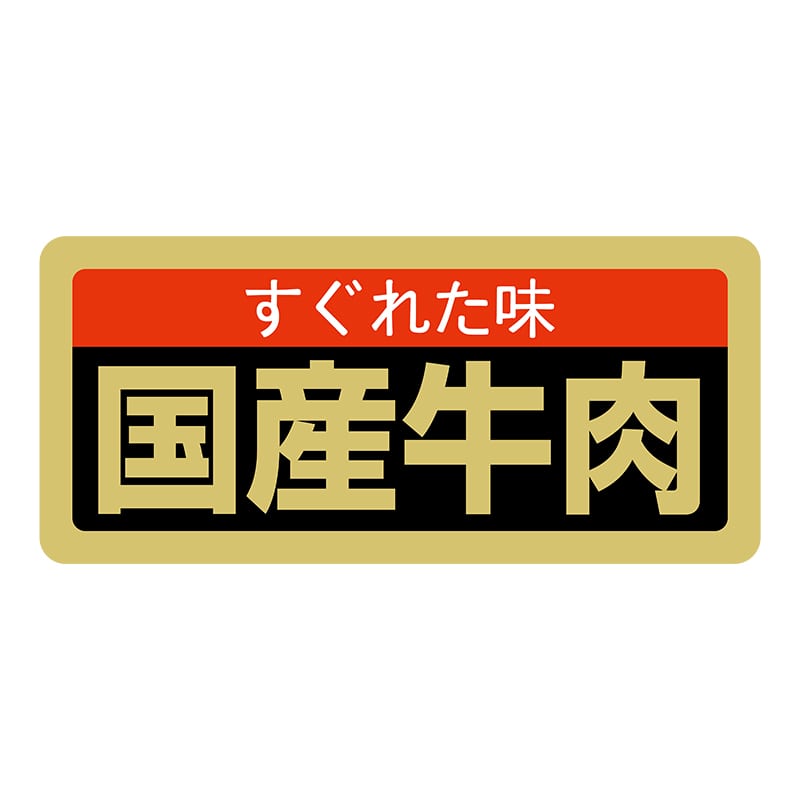 ヒカリ紙工 シール　SMラベル 1000枚入 SN060 すぐれた味 国産牛肉　1袋（ご注文単位1袋）【直送品】